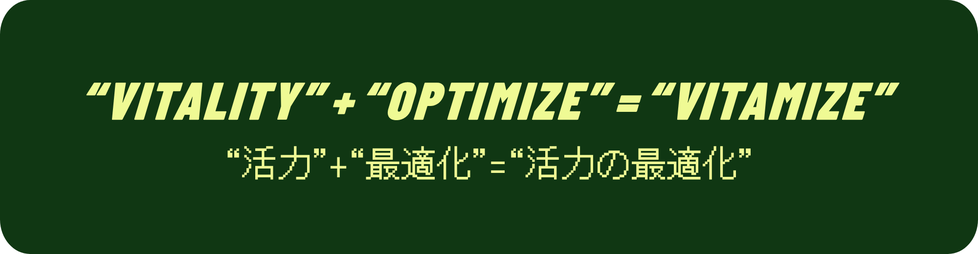 ™VITALITY™+™OPTIMIZE™=™VITAMIZE™<br>™活力™+™最適化™=™活力の最適化™